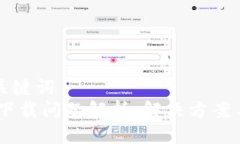 思考的及关键词USDT钱包下载问题解析：解决方案