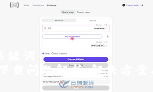 思考的及关键词
USDT钱包下载问题解析：解决方案与注意事项