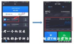 思考一个的优质如何选择和管理多个钱包：解读