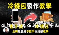 比特派钱包的起源与发展：全面解析