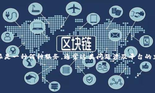 关于“B特派现在是不是充值不了”的问题，首先需要明确的是B特派是一种何种服务，通常这类问题涉及平台的充值、提现、账户管理等方面。以下是在此领域可能会有的详细介绍。

思考一个的   
如何解决B特派充值问题及常见解决方案