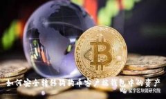 如何安全转移狗狗币客户端钱包中的资产