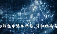 如何在Bitkeep钱包中添加网络：详细指南与常见问