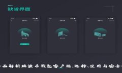 全面解析瑞波币钱包客户端：选择、使用与安全