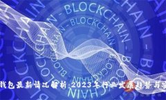 比特币钱包最新情况解析：2023年行业发展趋势与