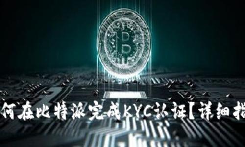 如何在比特派完成KYC认证？详细指南