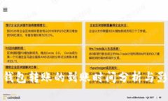 比特币钱包转账的到账时间分析与影响因素