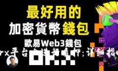 如何在BitPtrx平台上进行质押：详细指南与实用技
