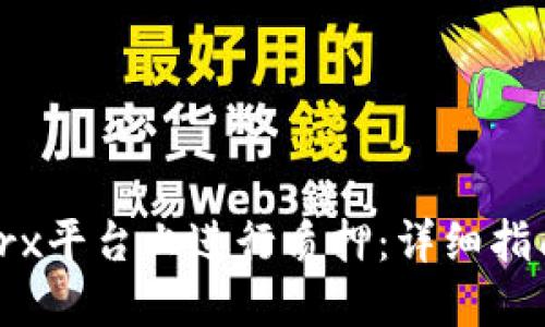 如何在BitPtrx平台上进行质押：详细指南与实用技巧