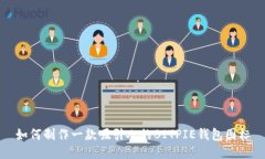 如何制作一款吸引人的BITPIE钱包图标