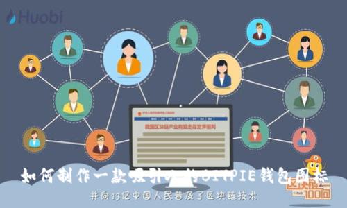如何制作一款吸引人的BITPIE钱包图标