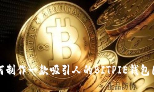 如何制作一款吸引人的BITPIE钱包图标