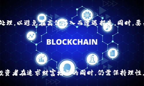   如何选择高收益比特币钱包：最优钱包推荐与比较 / 

 guanjianci 比特币钱包, 数字货币, 投资策略, 安全性 /guanjianci 

## 引言

比特币作为一种新兴的数字货币，近年来受到了越来越多投资者的关注。随着比特币价格的波动，许多人希望通过持有比特币来实现财富的增长。而选择一个合适的比特币钱包，尤其是一个支持收益的比特币钱包，变得至关重要。市场上有许多不同类型的钱包可供选择，每种钱包都具有不同的安全性、使用便捷性和潜在收益。本文将探讨如何选择适合自己的高收益比特币钱包，并推荐几款值得尝试的比特币钱包。

## 什么是比特币钱包？

### 比特币钱包的定义
比特币钱包是储存比特币和交易记录的软件或硬件。不同于传统银行账户，比特币并不是存储在物理地点或账户中的货币，而是以数字形式存在于区块链上。比特币钱包的主要功能包括生成和存储用户的比特币地址、管理私钥（用以签署交易）以及查看交易情况。

### 比特币钱包的类型
比特币钱包主要分为三种类型：热钱包、冷钱包和纸钱包。热钱包是指联网钱包，方便随时进行交易，但相对安全性较低；冷钱包是未联网的钱包，通常不易受到黑客攻击，因此安全性高，但使用上可能不够便捷；纸钱包则是将比特币地址和私钥打印在纸上的形式，安全性极高，但易于丢失或损坏。

## 选币赚钱的理念

### 怎样通过比特币钱包赚取收益
选择一个高收益比特币钱包的关键在于了解其提供的收益机制。许多比特币钱包允许用户参与借贷、质押或矿池投资等模式，从而获取额外的收益。例如，通过借贷功能，用户可以将其比特币借给其他交易者，获得利息回报。通过质押机制，用户可以锁定一定数量的比特币以支持网络安全，从而获得奖励。

### 市场上哪些钱包提供高收益机会
市场中存在一些比特币钱包，例如BlockFi、Celsius和Nexo等，它们通过借贷和利息支付为用户提供高额收益。以BlockFi为例，它允许用户存入比特币并根据存款数额支付年利率。在选择高收益比特币钱包时，必须综合考虑利率、风险、服务费用和安全性等因素。

## 要考虑的因素

### 费用与收益率
在选择比特币钱包时，交易费用和收益率是直接影响投资回报的两个因素。例如，在某些交易所存款可能享有较低的费用，但收益率也相对较低；而另一些钱包即使费用偏高，但其提供的收益率可能更为丰厚。因此，在选择钱包时，需计算综合的收益率来做出理性的选择。

### 安全性
安全是选择比特币钱包时首要考虑的因素。一些钱包提供多重身份验证、冷存储以及保险保障等措施，可以有效地保护用户资产。同时，用户也需保持警惕，妥善保管私钥和备份信息，以防万一。

### 用户体验
用户体验也同样重要，良好的钱包应提供方便的界面、快速的交易处理和良好的客户支持。如果钱包界面复杂，用户在使用过程中可能会面临不少挑战，而客户服务的迅速与否在用户遇到问题时显得尤为重要。

## 关联问题

### 1. 如何判断比特币钱包的安全性？
选择一个安全的比特币钱包至关重要。首先，应选择知名度高、信誉良好的钱包品牌。进一步，可以查看其安全审计报告，了解钱包是否经过第三方的安全评估。此外，可以考虑钱包是否提供冷存储选项，因为这是一种较高的安全措施，能防止网络攻击。

此外，检查钱包是否支持多重签名功能，这可以增加一个安全层次，防止单一账户被黑客攻击。用户还应关注钱包的过去安全事件记录，以了解其性能和应对能力，必要时提前做好资金转移的准备。

### 2. 如何评估比特币钱包的利率？
在评估比特币钱包的利率时，首先要了解不同钱包提供的利率是不一样的，有些钱包提供固定利率，而另一些则为浮动利率。浮动利率通常与市场条件密切相关，可能会随着市场波动而变化。投资者需在两者之间做出选择，并判断其适合自身的风险承受能力。

其次，要仔细阅读相关条款，了解利息是如何计算的，以及是否会有提款限制等。此外，比较不同平台间的利率差异，也能帮助个人最终选择出最具价值的钱包。

### 3. 比特币钱包的投资风险有哪些？
尽管比特币钱包能够为用户提供收益，但投资风险也不可忽视。主要的风险包括市场波动风险、流动性风险和技术风险。市场波动风险源于比特币价格的剧烈波动，这可能会导致资产迅速贬值。流动性风险则是指用户可能无法在需要时顺利提取资产，尤其在某些平台出现问题时。

技术风险主要体现在平台的安全性，如果钱包平台遭到黑客攻击，用户资产可能会面临损失。因此，在选择钱包时，需仔细考量这些风险，并制定合理的投资策略来规避潜在损失。

### 4. 投资比特币的最佳时机是什么时候？
投资时机对于比特币的回报率至关重要。许多投资者常常使用技术分析、趋势线和历史价格数据来判断最佳入场时机。一般来说，市场下跌时是入场的好机会，而在市场过热时则应谨慎处理，以避免在高位买入而遭遇损失。同时，要关注市场新闻、政策变化、流行趋势等外部因素，这些都有可能对比特币价格造成直接影响。

需记住，市场永远存在风险，并不可能保证每次投资都会成功。因此，个人应当根据自身的风险承受能力，制定相应的投资计划和止损点，以维护自身权益。

## 结论

在选择比特币钱包时，用户需要全面评估收益率、安全性、费用结构、用户体验等多个维度。虽然市场中存在不少能够提供高收益的比特币钱包，但没有任何一种投资方式是绝对安全的。投资者在追求财富增长的同时，仍需保持理性，谨慎评估各项风险，并合理制定投资策略，才能在波动的比特币市场中获得长期盈利。