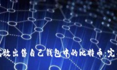如何高效出售自己钱包中的比特币：完整指南