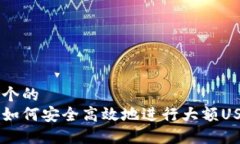 思考一个的  比特派如何安全高效地进行大额US