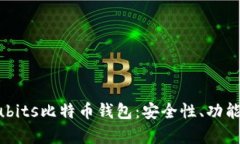 全面解析Cubits比特币钱包：安全性、功能及使用
