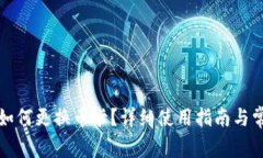 比特派钱包如何更换币卡？详细使用指南与常见