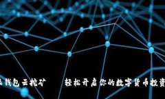 b特派钱包云挖矿——轻松开启你的数字货币投资