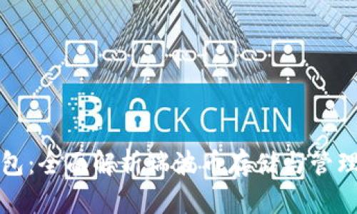 瑞波币钱包：全面解析瑞波币存储与管理解决方案