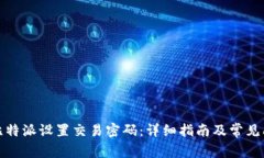 如何在比特派设置交易密码：详细指南及常见问