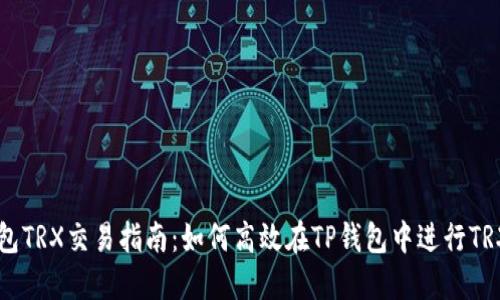 TP钱包TRX交易指南：如何高效在TP钱包中进行TRX交易