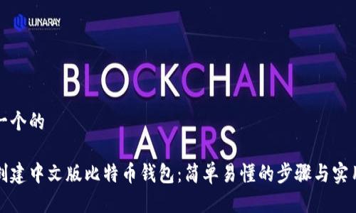 思考一个的

如何创建中文版比特币钱包：简单易懂的步骤与实用技巧
