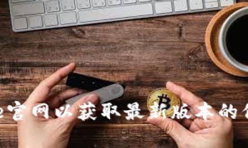 截至我最后的数据更新（2023年10月），Bitpie钱包的最新版本可能会有所变化，建议您直接前往App Store或Bitpie官网以获取最新版本的信息。如果您需要了解如何在苹果手机上下载或更新Bitpie钱包，或者想要了解Bitpie的功能和使用方式，也可以问我。