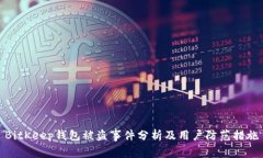 BitKeep钱包被盗事件分析及用户防范措施