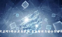 如何应对B特派病毒威胁：全面解析与安全防护措