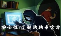 探索狗狗币的安全性：了解狗狗币官方钱包及其
