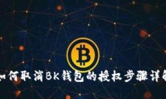 如何取消BK钱包的授权步骤详解
