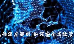 思考一个的  以太坊黑洞钱包的深度解析：如何安