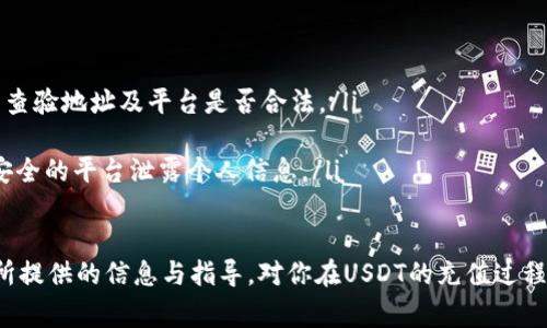 如何在钱包中充值USDT：详细步骤与注意事项

关键词：USDT充值, 钱包使用, 数字货币, 加密货币/guanjianci

随着数字货币的日益普及，USDT（Tether）作为一种稳定币，因其与美元的1:1挂钩而受到广泛欢迎。在进行数字货币交易或投资时，许多人需要将USDT充值到他们的钱包中。而在这一过程中，了解充值的步骤、注意事项以及常见问题显得尤为重要。本文将详细介绍如何在钱包中充值USDT，并解答几个可能相关的问题。

USDT概述
USDT，全称是Tether，旨在将法定货币（如美元）与数字货币结合，通过提供稳定的价格，减少数字货币市场的波动性。USDT是一种基于区块链技术的数字资产，通过加密技术保障交易的安全性。其主要特点是保持价值的稳定，方便用户进行交易和资产转移。

充值USDT的准备工作
在开始充值USDT之前，用户需确保以下几点：
ul
    listrong有一个安全的钱包：/strong用户需选择一个支持USDT的数字钱包，目前大多数主流加密货币钱包都支持USDT，例如Trust Wallet、MetaMask、Exodus等。为了确保资产安全，建议选择口碑好、功能齐全的钱包。/li
    listrong准备好资金或信用卡：/strong充值USDT一般需要使用法定货币（例如人民币或美元）进行购买，因此用户需要有足够的资金以完成这一交易。/li
    listrong了解交易手续费：/strong在进行充值之前，用户需了解各平台的交易手续费，因为不同平台的费用差异可能会很大。/li
/ul

充值USDT的具体步骤
以下是充值USDT的一般步骤：
strong第一步：选择合适的交易平台或交易所/strong
用户可以选择一些主流的交易平台，如币安（Binance）、火币（Huobi）、OKEx等，在这些平台上注册账号并完成实名认证。选择时建议参考平台的安全性、手续费、是否支持提现等因素。

strong第二步：购买USDT/strong
完成账户注册后，用户可通过法定货币购买USDT。操作步骤一般如下：
ol
    li登录账户，进入“交易”或“购买”页面。/li
    li选择“USDT”作为目标货币，并选择购买的法定货币（例如人民币）。/li
    li输入购买数量，确认交易信息，包括手续费。/li
    li选择支付方式，一般可以用银行转账、信用卡或支付宝等方式付款。/li
    li确认支付并完成交易。/li
/ol

strong第三步：将USDT转至个人钱包/strong
一旦购买成功，USDT会存入交易所的账户中。为了安全起见，用户应将USDT转移到个人钱包中，具体步骤如下：
ol
    li在交易所找到“提现”或“转出”功能。/li
    li输入USDT钱包地址。确保地址无误，最好复制并粘贴，以防出错。/li
    li确认转账金额，检查相关信息。/li
    li确认提现并输入相关身份认证信息（如验证码）。/li
/ol

USDT充值的注意事项
在充值过程中，有几项注意事项将帮助用户避免不必要的损失：
ul
    listrong地址确认：/strong在进行转帐时，务必仔细确认钱包地址，避免因输入错误导致资产丢失。/li
    listrong手续费了解：/strong不同平台所收取的手续费各不相同，确保在充值时了解清楚，以免造成额外的经济损失。/li
    listrong交易时间：/strongUSDT的转账通常会在几分钟内完成，但在网络拥堵或故障时，可能需要更长时间，要做好耐心等待。/li
    listrong安全性考虑：/strong确保所选择的钱包和交易平台都具备良好的安全措施，启用双重认证以及冷存储等安全措施来保护资产。/li
/ul

常见问题解答

h4问题1：USDT钱包充值失败怎么办？/h4
充值失败的原因有很多，可能是网络问题、地址错误或交易所的技术故障等。因此，首先需要检查一下自己的操作：
ul
    listrong检查转账地址：/strong确保您输入的USDT钱包地址是正确的，没有任何的空格或错误字符。可以尝试复制粘贴地址。/li
    listrong检查网络状态：/strong确认网络连接是否正常，或者是否存在服务器故障，导致交易未能及时处理。如果是较大额的交易，建议保持耐心。/li
    listrong联系支持服务：/strong如果问题长期无法解决，可以及时联系客服，寻求帮助与支持，确保自己的资金安全。/li
/ul

h4问题2：如何选择一个安全的USDT钱包？/h4
选择一个安全的USDT钱包非常重要，这关系到用户的资产安全。考虑以下几个方面：
ul
    listrong安全性：/strong优先选择那些知名度高、用户评价好的钱包应用，如硬件钱包（Ledger、Trezor）和知名的手机钱包（如Trust Wallet）。这些钱包一般具备较强的安全性和加密技术。/li
    listrong易用性：/strong钱包的用户界面应当简洁，方便交易操作，避免因复杂的流程造成不必要的损失。/li
    listrong社区支持：/strong选择那些有良好开发社区支持，以及能够及时更新和保证安全漏洞修复的钱包应用。/li
/ul

h4问题3：USDT充值的手续费是多少？/h4
USDT充值的手续费因平台而异。通常情况下，交易所会收取1%至3%的手续费，部分平台还会根据交易量采取阶梯收费。同时，钱包之间转账也可能会产生网络费用。这些费用通常都会在确认交易之前进行提示，用户需仔细核对。

在进行充值时，建议用户比对不同交易所的手续费，选择那些手续费相对较低的平台，尤其是进行大额充值时，能够节省一笔不小的开支。而市面上许多新兴交易所也可能会推出免手续费的活动，用户可以根据这些信息合理选择。

h4问题4：充值USDT时常见的诈骗手法有哪些？/h4
随着USDT的流行，很多诈骗手法也相应出现，用户需要提高警惕以防受骗：
ul
    listrong假冒交易平台诈骗：/strong不法分子可能会伪造一个安全的交易平台，通过虚假宣传诱导用户充值。用户在充值前应仔细查验地址及平台是否合法。/li
    listrong钓鱼链接：/strong诈骗者可能会发送钓鱼邮件或消息，诱导用户点击链接并输入个人信息，要仔细确认链接的真实性。/li
    listrong社交工程诈骗：/strong诈骗者通过假冒客服等手段，诱使用户泄漏私钥或验证码，用户应当保持警惕，绝不要在陌生和不安全的平台泄露个人信息。/li
/ul

综上所述，在进行USDT充值时，了解必要的操作步骤、注意事项及相关疑问可以帮助用户顺利完成充值，保护自己的资产安全。希望本文所提供的信息与指导，对你在USDT的充值过程中有所帮助。