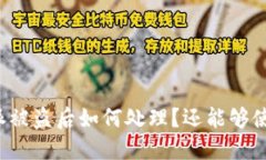 比特派被盗后如何处理？还能够使用吗？