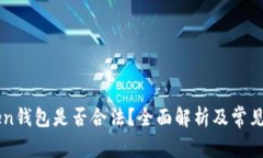 ICC Token钱包是否合法？全面解析及常见问题解答