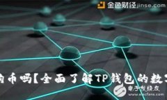 TP钱包支持狗狗币吗？全面了解TP钱包的数字货币