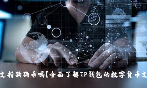 TP钱包支持狗狗币吗？全面了解TP钱包的数字货币支持情况