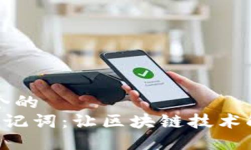 思考一个的  
B特派助记词：让区块链技术触手可及