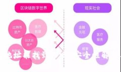 泰达币钱包地址能找到人吗？安全性解析与风险
