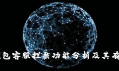 BK钱包客服拦截功能分析及其有效性