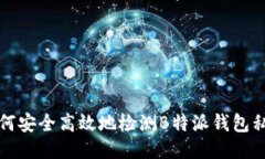 如何安全高效地检测B特派钱包私钥
