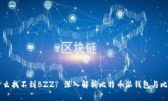 比特派为什么找不到BZZ? 深入解析比特币派钱包与