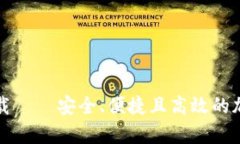 犇比特币钱包下载 — 安全、便捷且高效的加密货