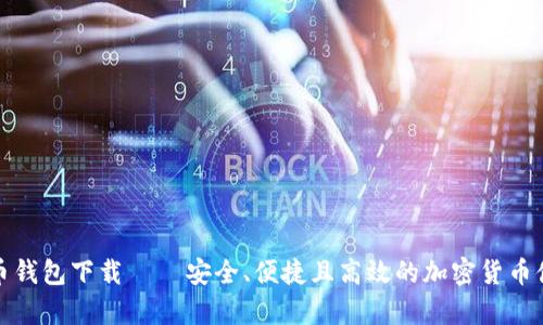犇比特币钱包下载 — 安全、便捷且高效的加密货币储存方案