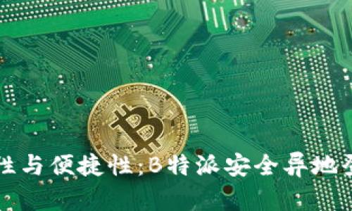 提升安全性与便捷性：B特派安全异地登录全解析