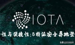 提升安全性与便捷性：B特派安全异地登录全解析