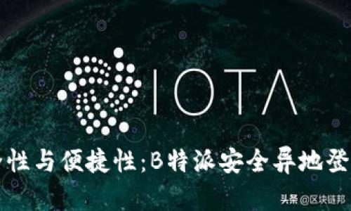提升安全性与便捷性：B特派安全异地登录全解析