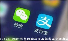ERC20 USDT钱包地址的全面解析及使用指南