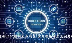 如何将USDT提到火币钱包：实践指南与常见问题解