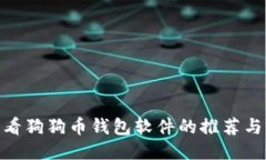 : 查看狗狗币钱包软件的推荐与评测